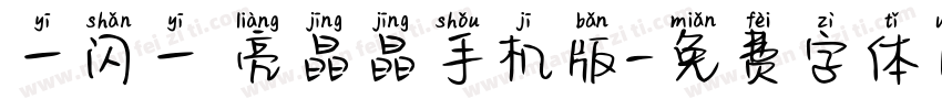 一闪一 亮晶晶手机版字体转换